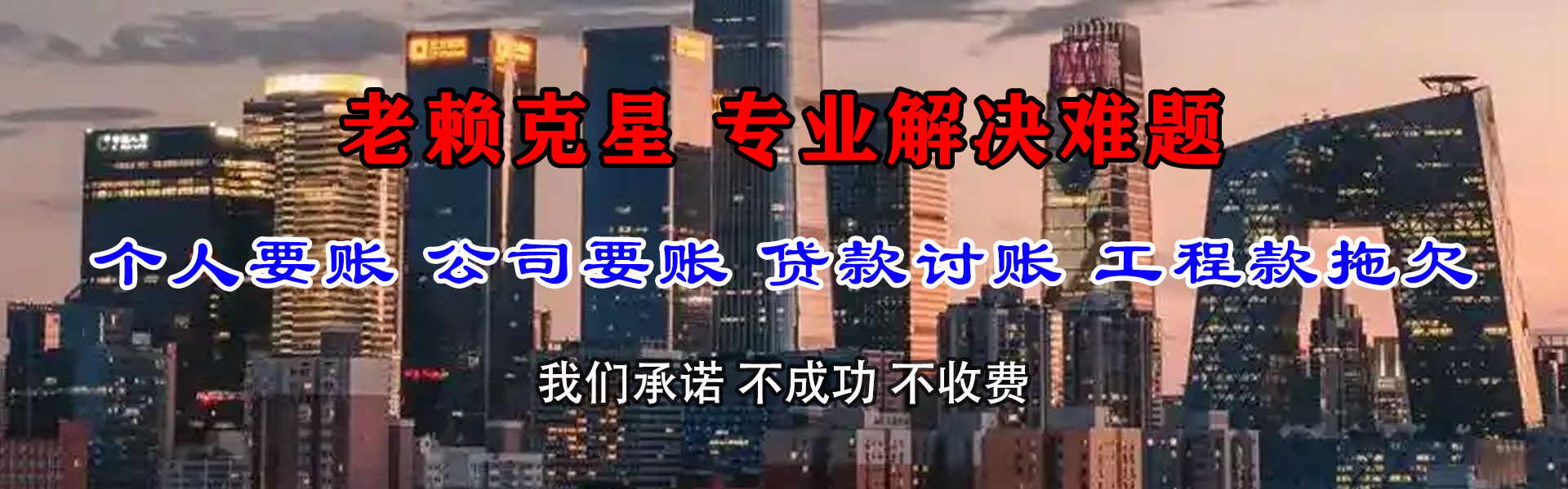 敖汉旗讨债公司