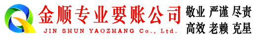 敖汉旗金顺讨债公司